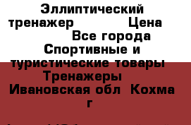 Эллиптический тренажер Veritas › Цена ­ 49 280 - Все города Спортивные и туристические товары » Тренажеры   . Ивановская обл.,Кохма г.
